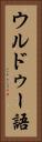 ウルドゥー語 Vertical Portrait
