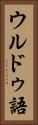 ウルドゥ語 Vertical Portrait