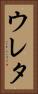 ウレタ Vertical Portrait