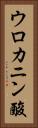 ウロカニン酸 Vertical Portrait