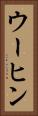 ウーヒン Vertical Portrait