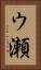 ウ瀬 Vertical Portrait