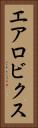 エアロビクス Vertical Portrait