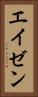 エイゼン Vertical Portrait
