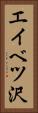 エイベツ沢 Vertical Portrait