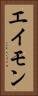 エイモン Vertical Portrait