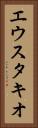 エウスタキオ Vertical Portrait