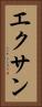 エクサン Vertical Portrait