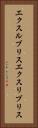 エクスルブリス Vertical Portrait