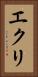エクリ Vertical Portrait