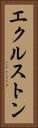 エクルストン Vertical Portrait