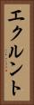 エクルント Vertical Portrait
