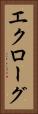 エクローグ Vertical Portrait