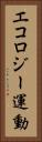 エコロジー運動 Vertical Portrait