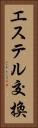 エステル交換 Vertical Portrait