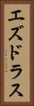 Esdras Vertical Portrait