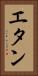 エタン Vertical Portrait