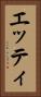 エッティ Vertical Portrait