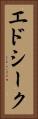 エドシーク Vertical Portrait