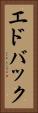 エドバック Vertical Portrait