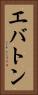 エバトン Vertical Portrait