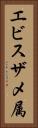 エビスザメ属 Vertical Portrait