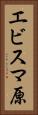 エビスマ原 Vertical Portrait