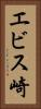 エビス崎 Vertical Portrait