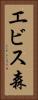 エビス森 Vertical Portrait