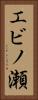 エビノ瀬 Vertical Portrait