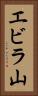 エビラ山 Vertical Portrait