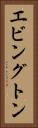 エビングトン Vertical Portrait