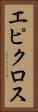 エピクロス Vertical Portrait