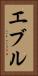 エブル Vertical Portrait