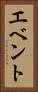 エベント Vertical Portrait