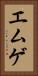 エムゲ Vertical Portrait