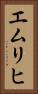 エムリヒ Vertical Portrait