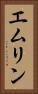 エムリン Vertical Portrait