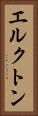 エルクトン Vertical Portrait