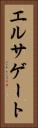 エルサゲート Vertical Portrait