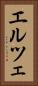エルツェ Vertical Portrait