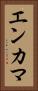 エンカマ Vertical Portrait