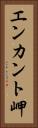 エンカント岬 Vertical Portrait