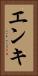 エンキ Vertical Portrait