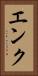 エンク Vertical Portrait