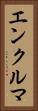 エンクルマ Vertical Portrait