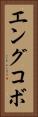 エングコボ Vertical Portrait