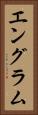 エングラム Vertical Portrait