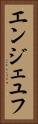 エンジェユフ Vertical Portrait