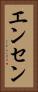 エンセン Vertical Portrait